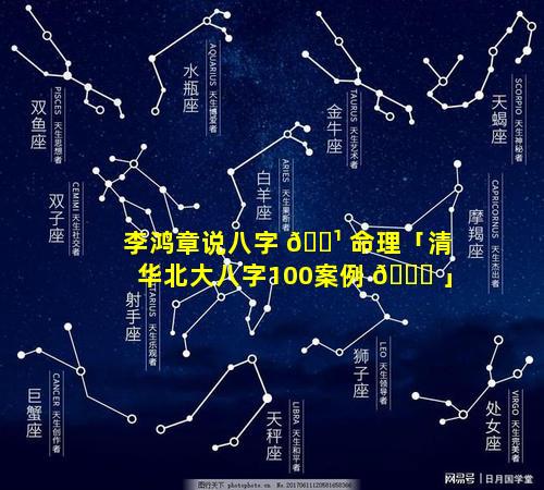 李鸿章说八字 🌹 命理「清华北大八字100案例 🐘 」